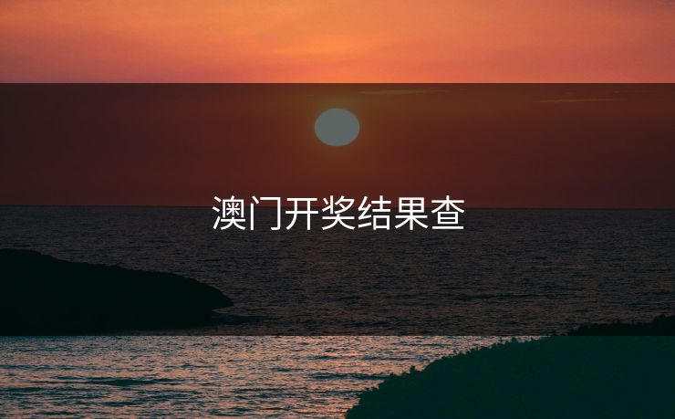 澳门开奖结果查