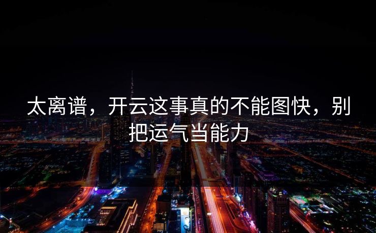 太离谱，开云这事真的不能图快，别把运气当能力