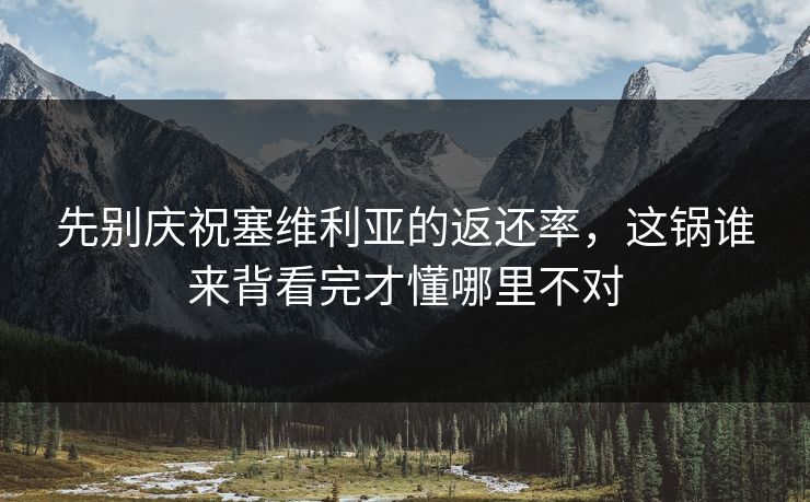 先别庆祝塞维利亚的返还率，这锅谁来背看完才懂哪里不对