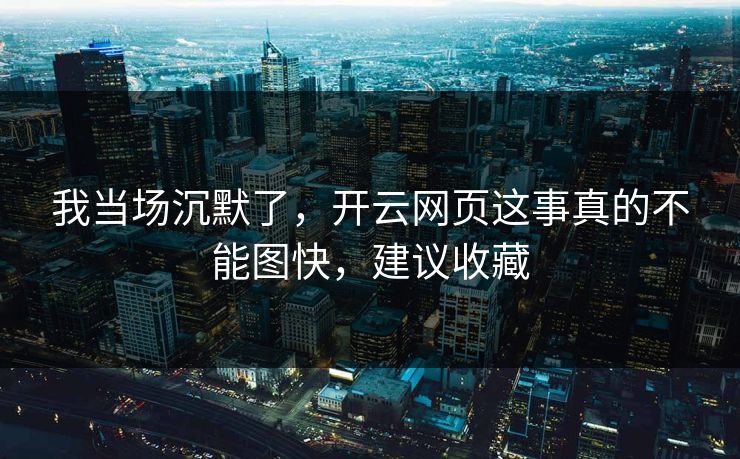 我当场沉默了，开云网页这事真的不能图快，建议收藏